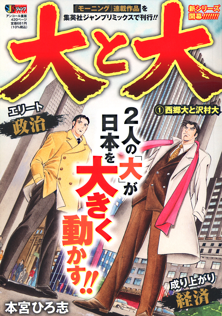 大と大 1　西郷大と沢村大 書影