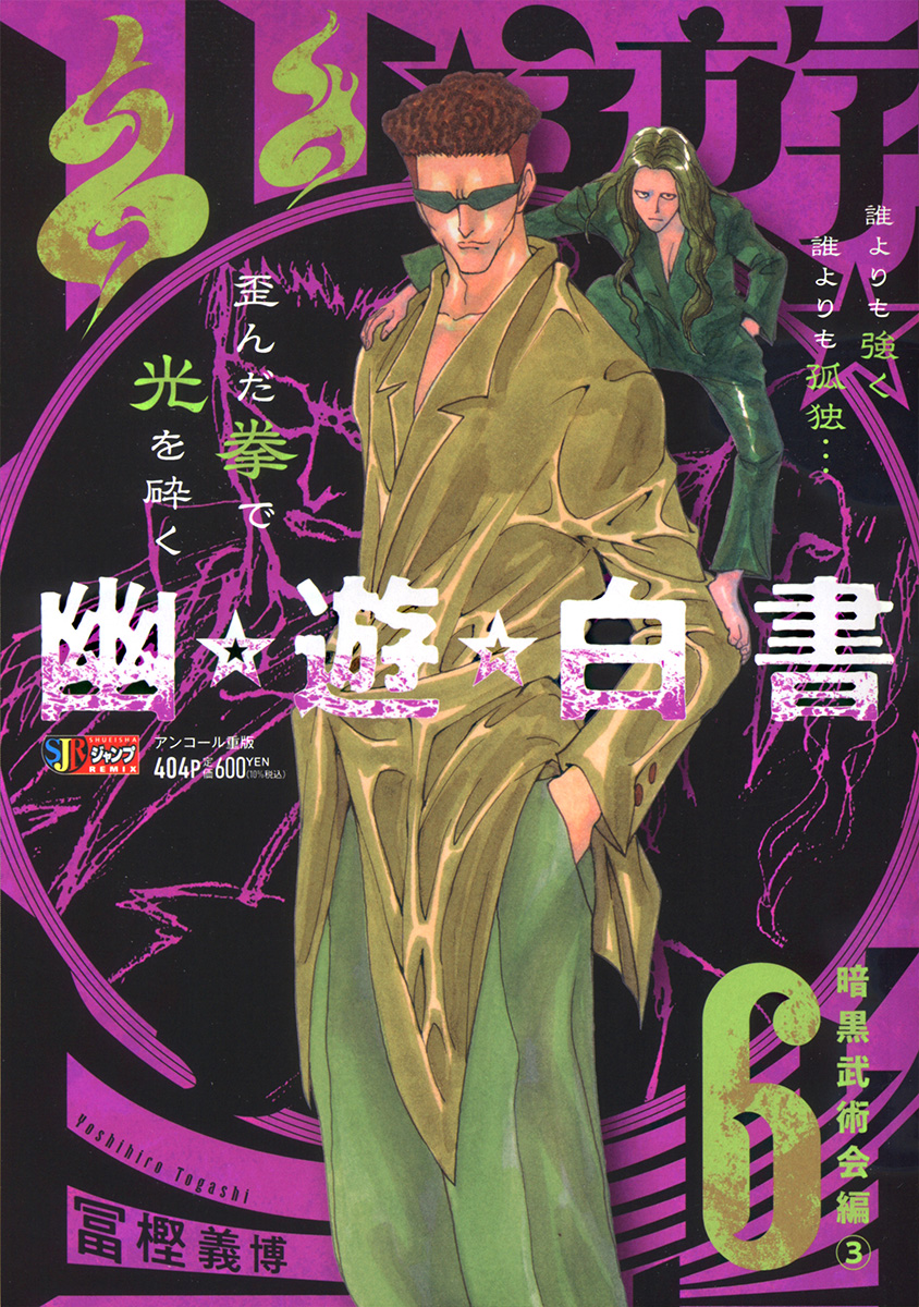 幽☆遊☆白書 6　暗黒武術会編③ 書影