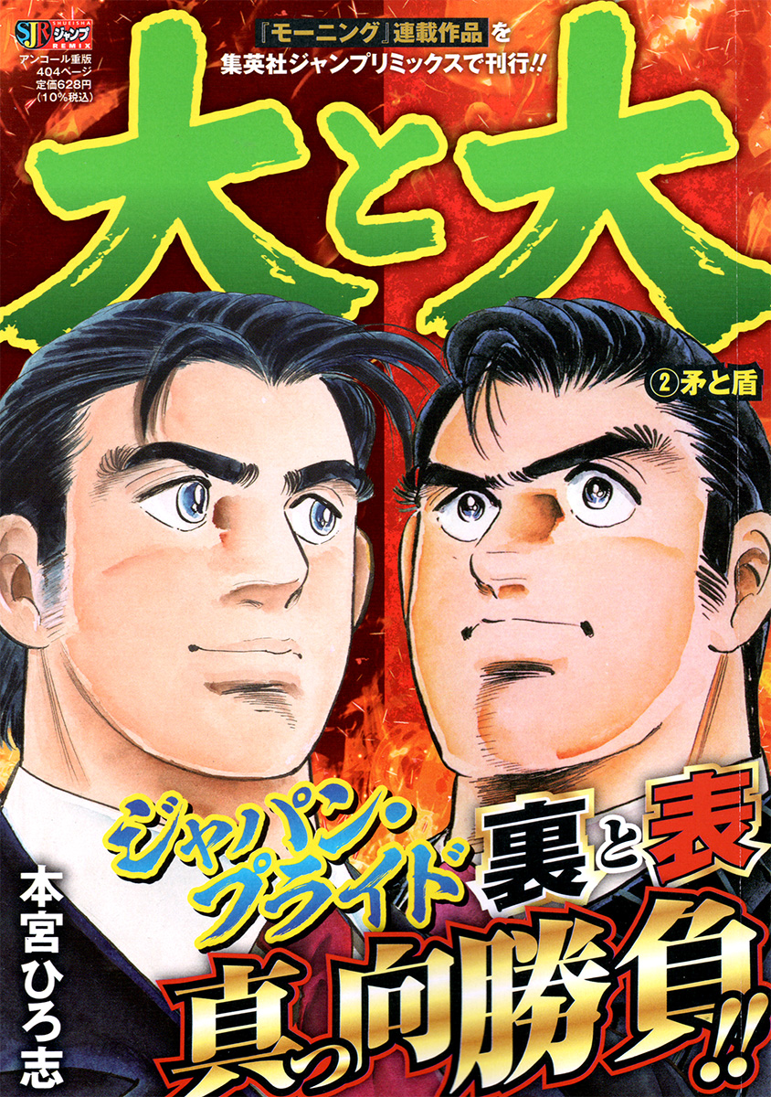 大と大 2　矛と盾 書影