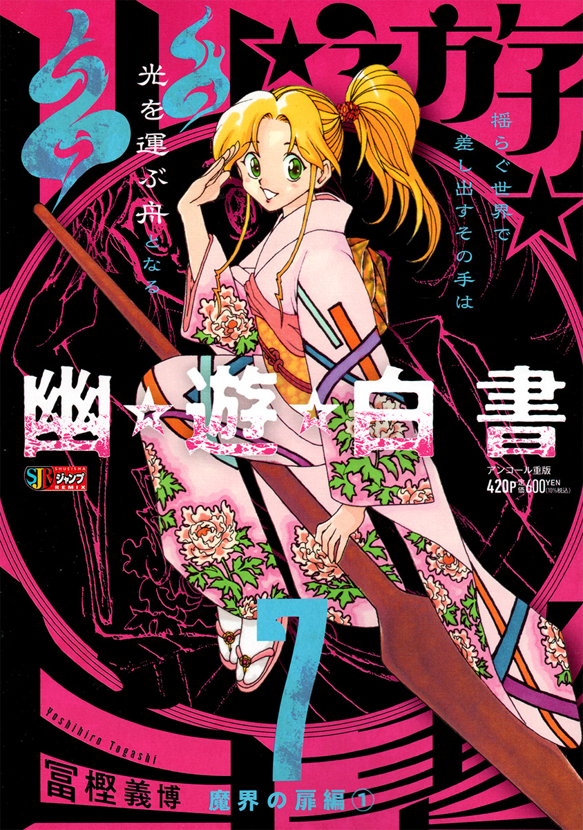 幽☆遊☆白書 7　魔界の扉編① 書影