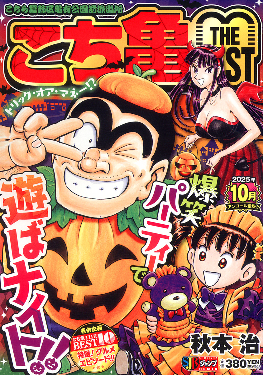 こち亀 THE BEST 10月 書影