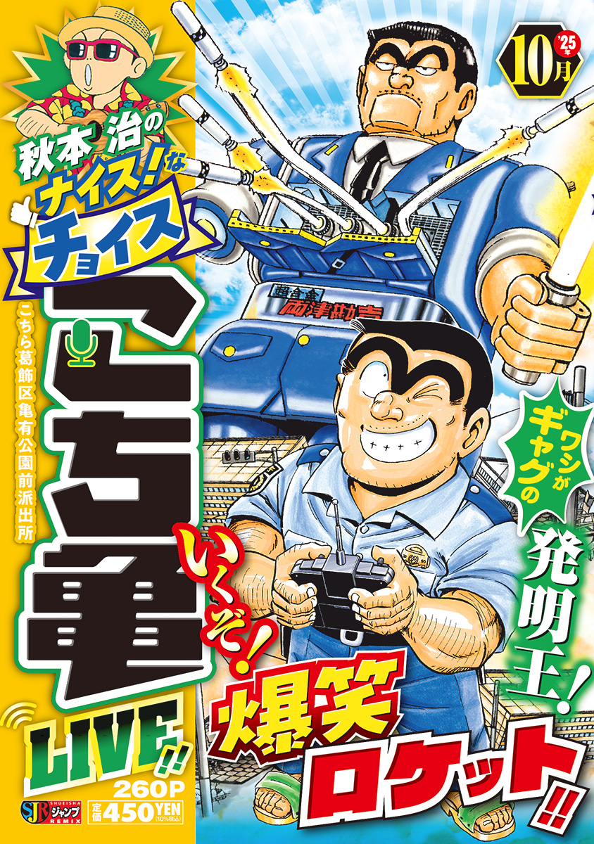秋本治のナイス!なチョイス こち亀 LIVE!! ‘25年10月 書影