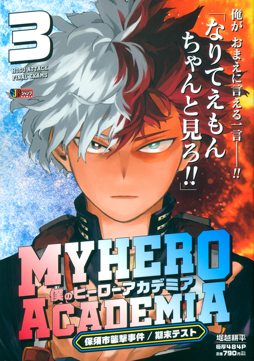 僕のヒーローアカデミア 3　保須市襲撃事件／期末テスト 書影