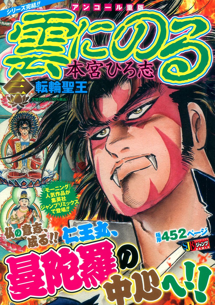 雲にのる 3　転輪聖王 書影