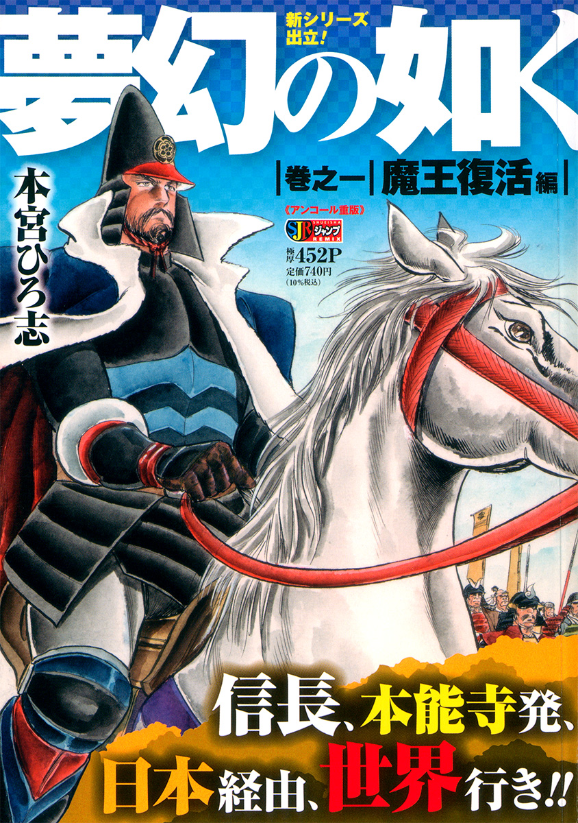 夢幻の如く 1　魔王復活編 書影