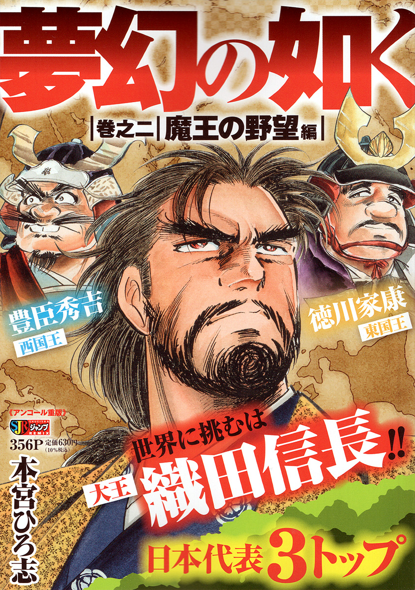 夢幻の如く 2　魔王の野望編 書影