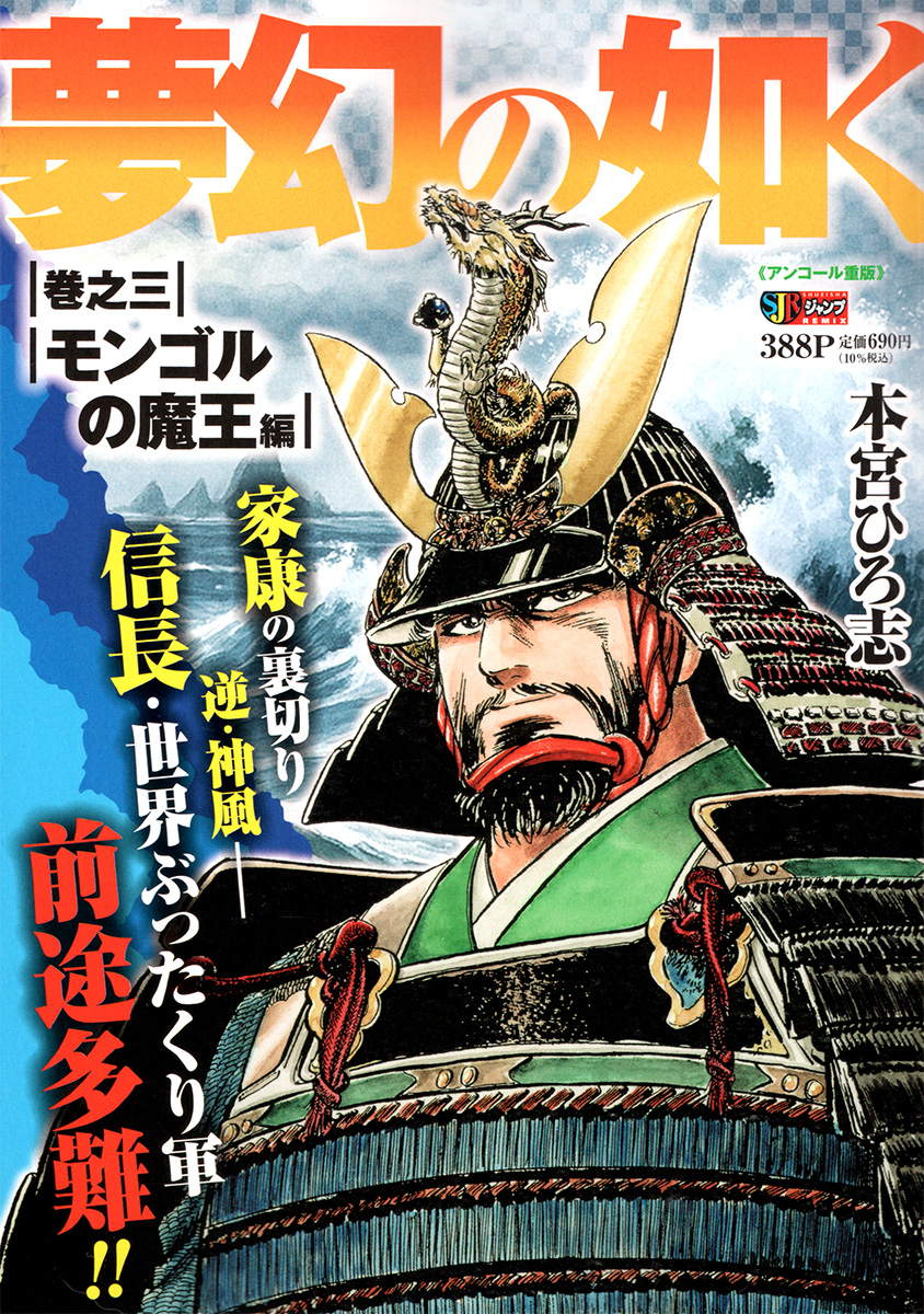 夢幻の如く 3　モンゴルの魔王編 書影