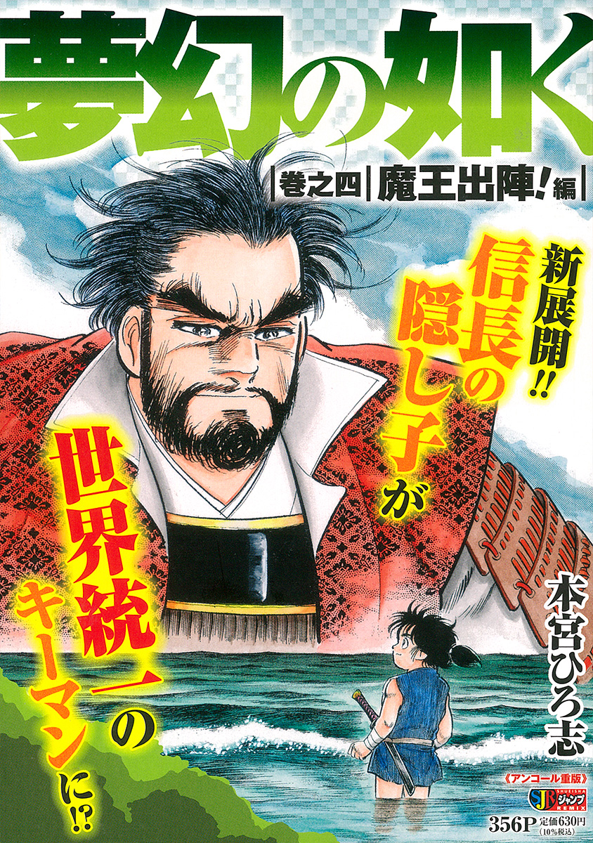夢幻の如く 4　魔王出陣！編 書影