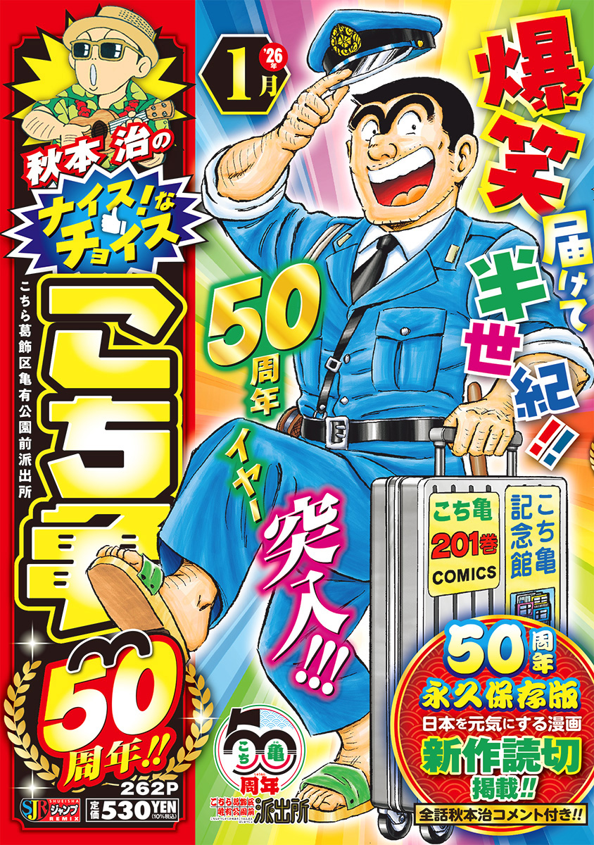 秋本治のナイス！なチョイス こち亀50周年!! 1月 書影