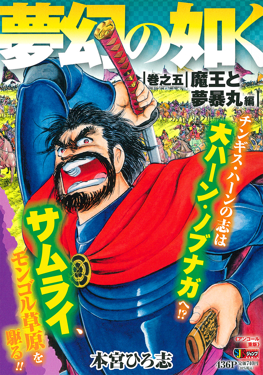 夢幻の如く 5　魔王と夢暴丸編 書影