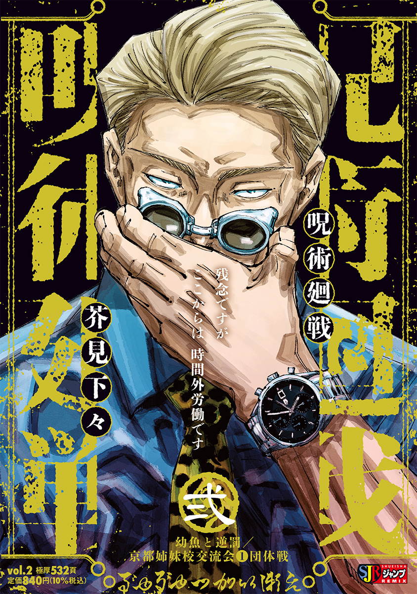 呪術廻戦 2　幼魚と逆罰／京都姉妹校交流会①団体戦 書影
