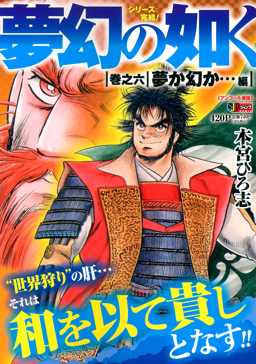 夢幻の如く 6　夢か幻か…編 書影