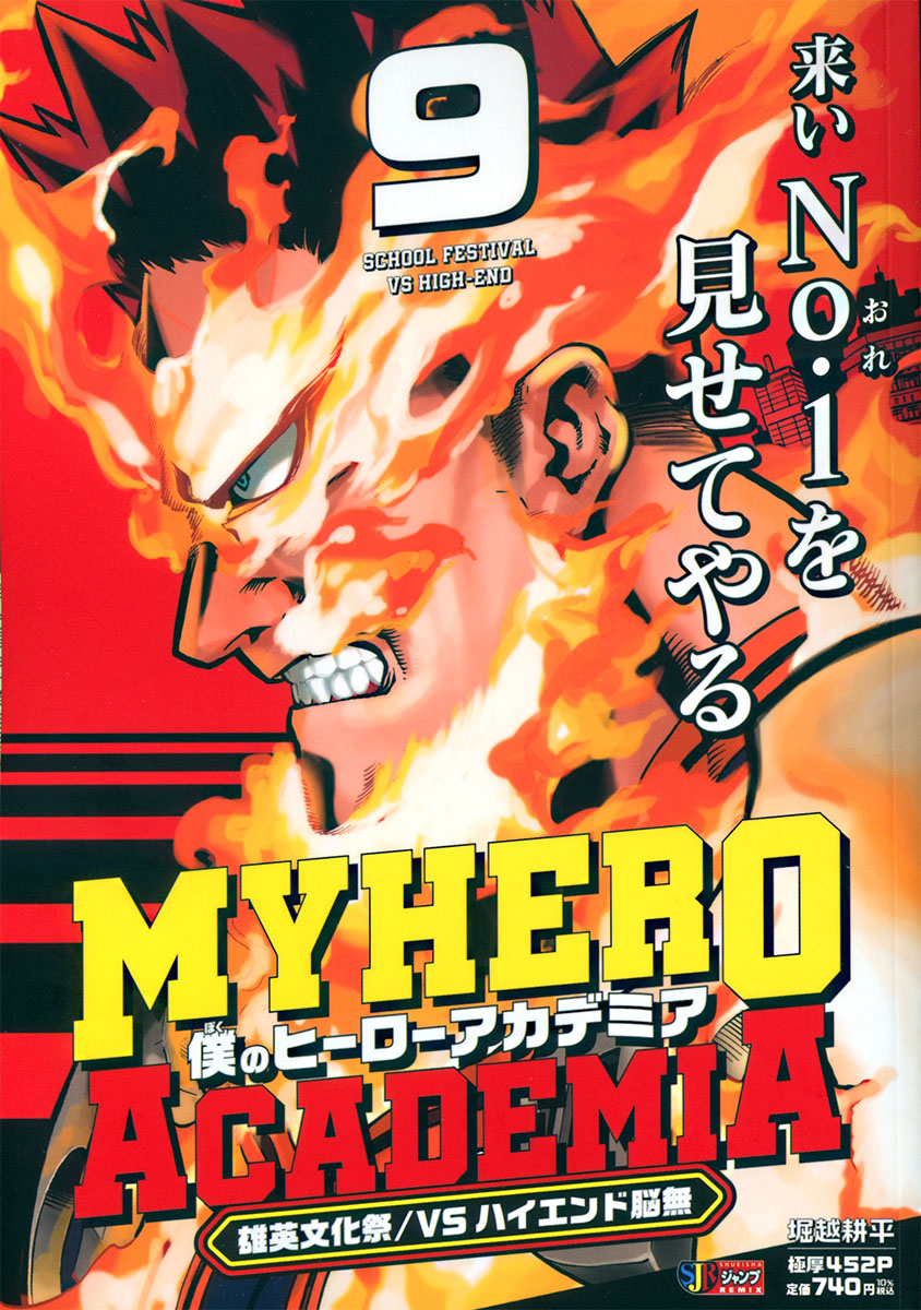 僕のヒーローアカデミア 9　雄英文化祭／VSハイエンド脳無