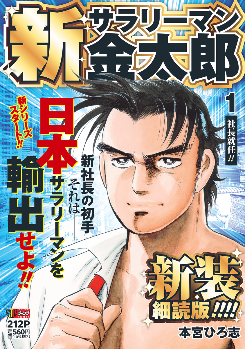 新サラリーマン金太郎 新装細読版 1　社長就任!! 書影