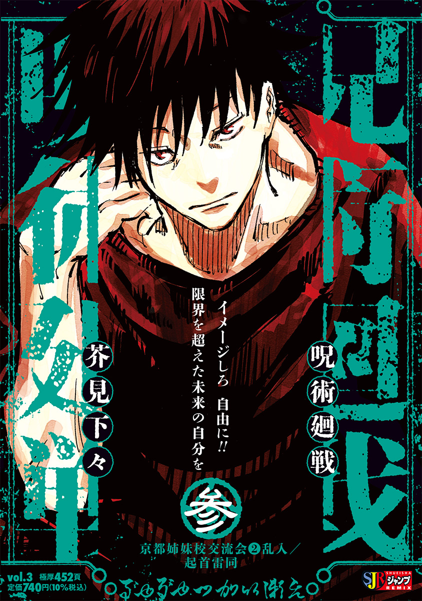 呪術廻戦 3　京都姉妹校交流会②乱入／起首雷同 書影