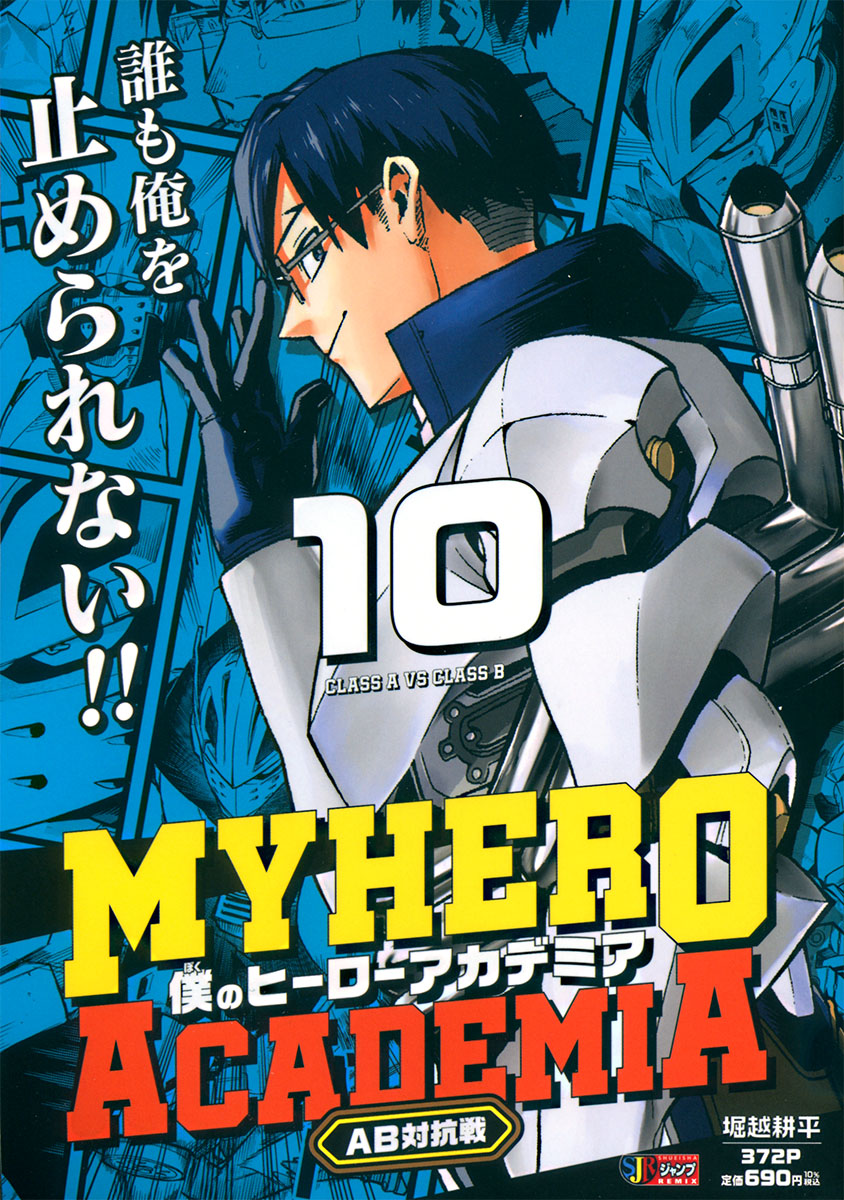 僕のヒーローアカデミア 10　AB対抗戦 書影