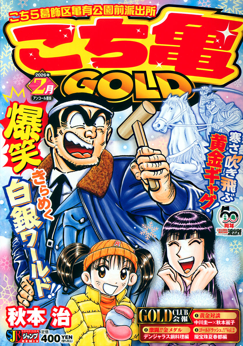こち亀 GOLD 2月 書影