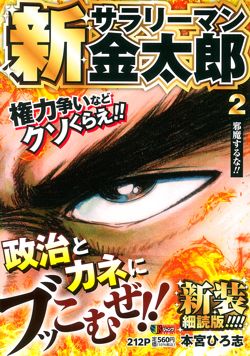 新サラリーマン金太郎 新装細読版 2　邪魔するな!! 書影