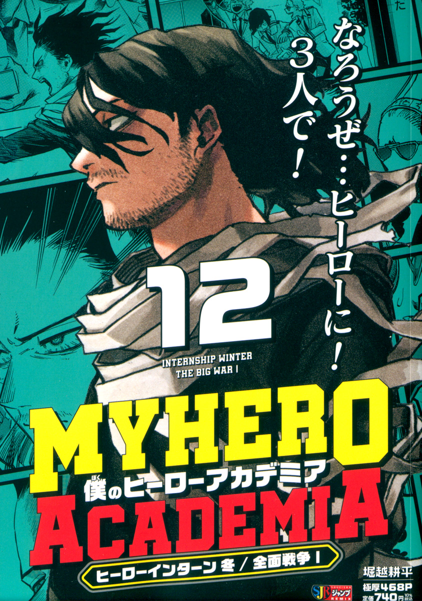 僕のヒーローアカデミア 12　ヒーローインターン 冬／全面戦争Ⅰ 書影