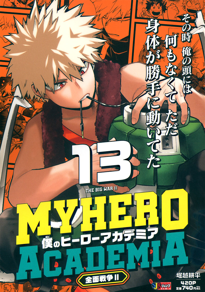 僕のヒーローアカデミア 13　全面戦争Ⅱ 書影