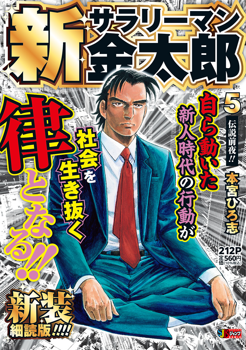 新サラリーマン金太郎 新装細読版 5　伝説前夜!! 書影