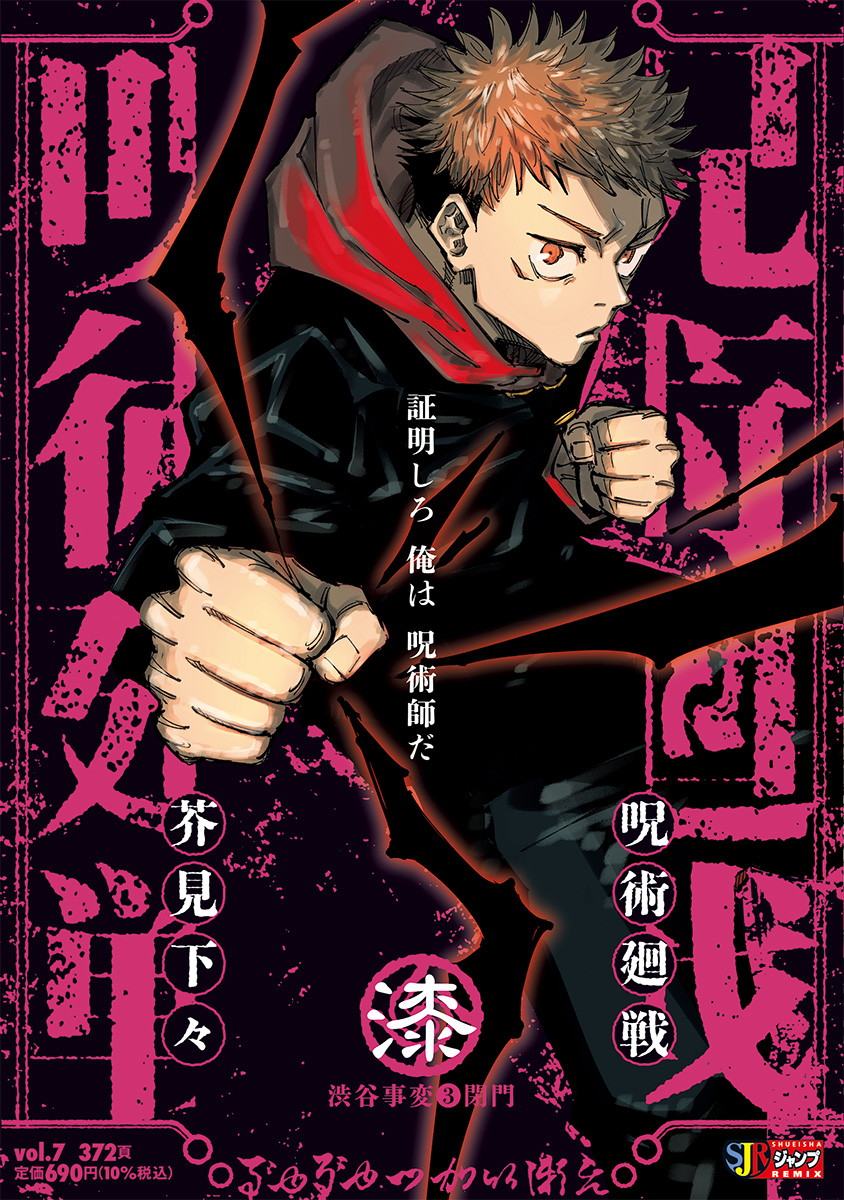 呪術廻戦 7　渋谷事変③閉門 書影