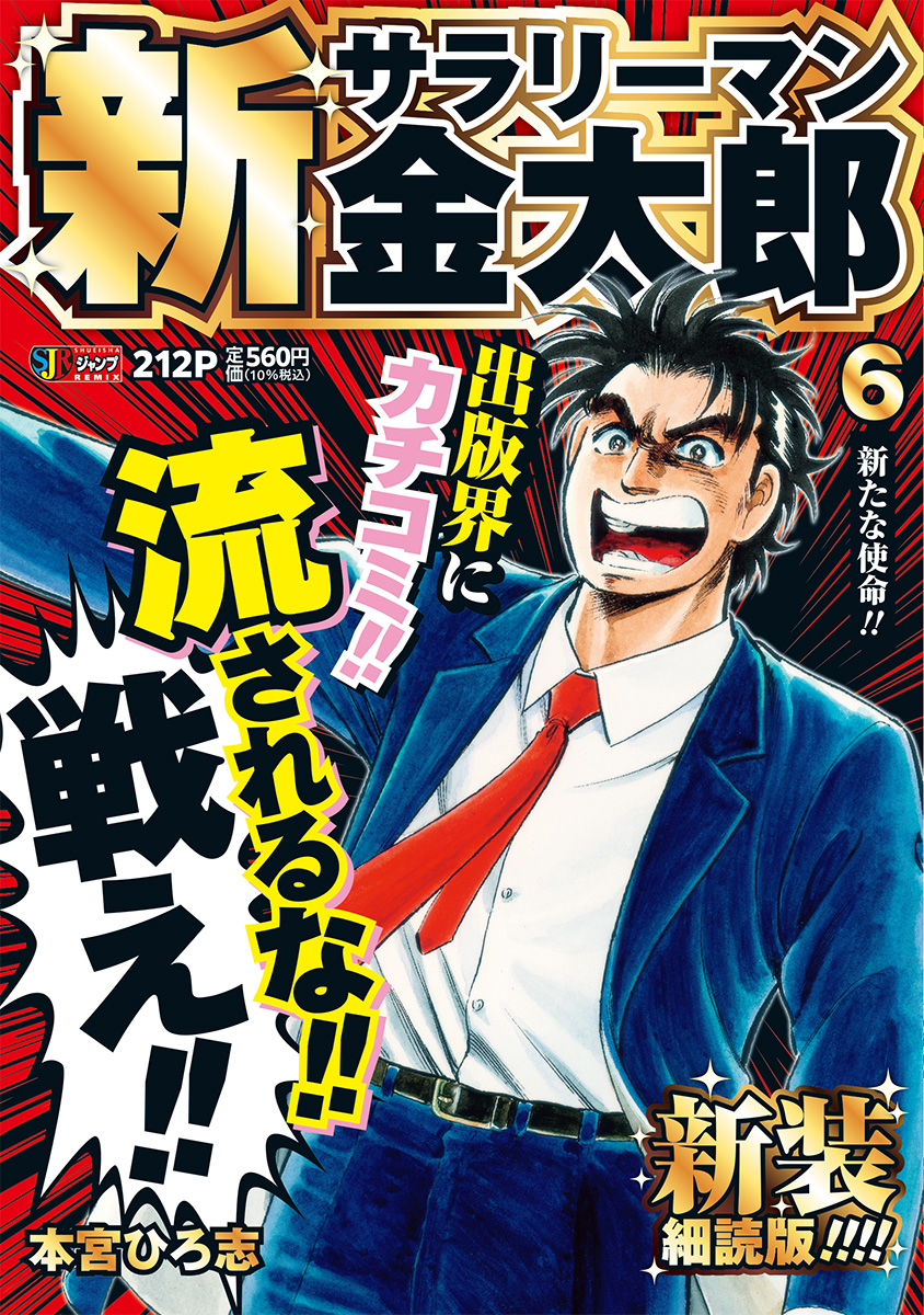新サラリーマン金太郎 新装細読版 6　新たな使命!! 書影