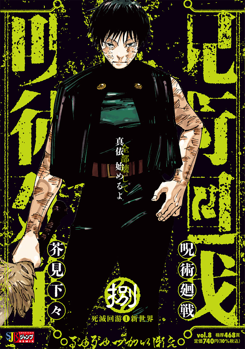 呪術廻戦 8　死滅回游①新世界 書影