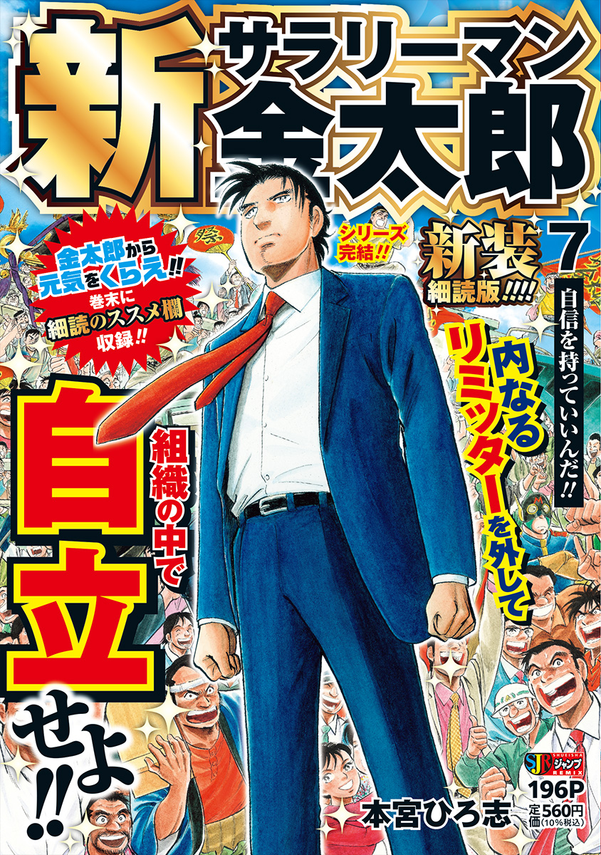新サラリーマン金太郎 新装細読版 7　自信を持っていいんだ!! 書影