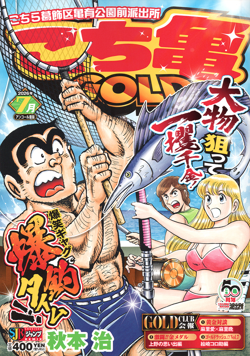 こち亀 GOLD 7月 書影