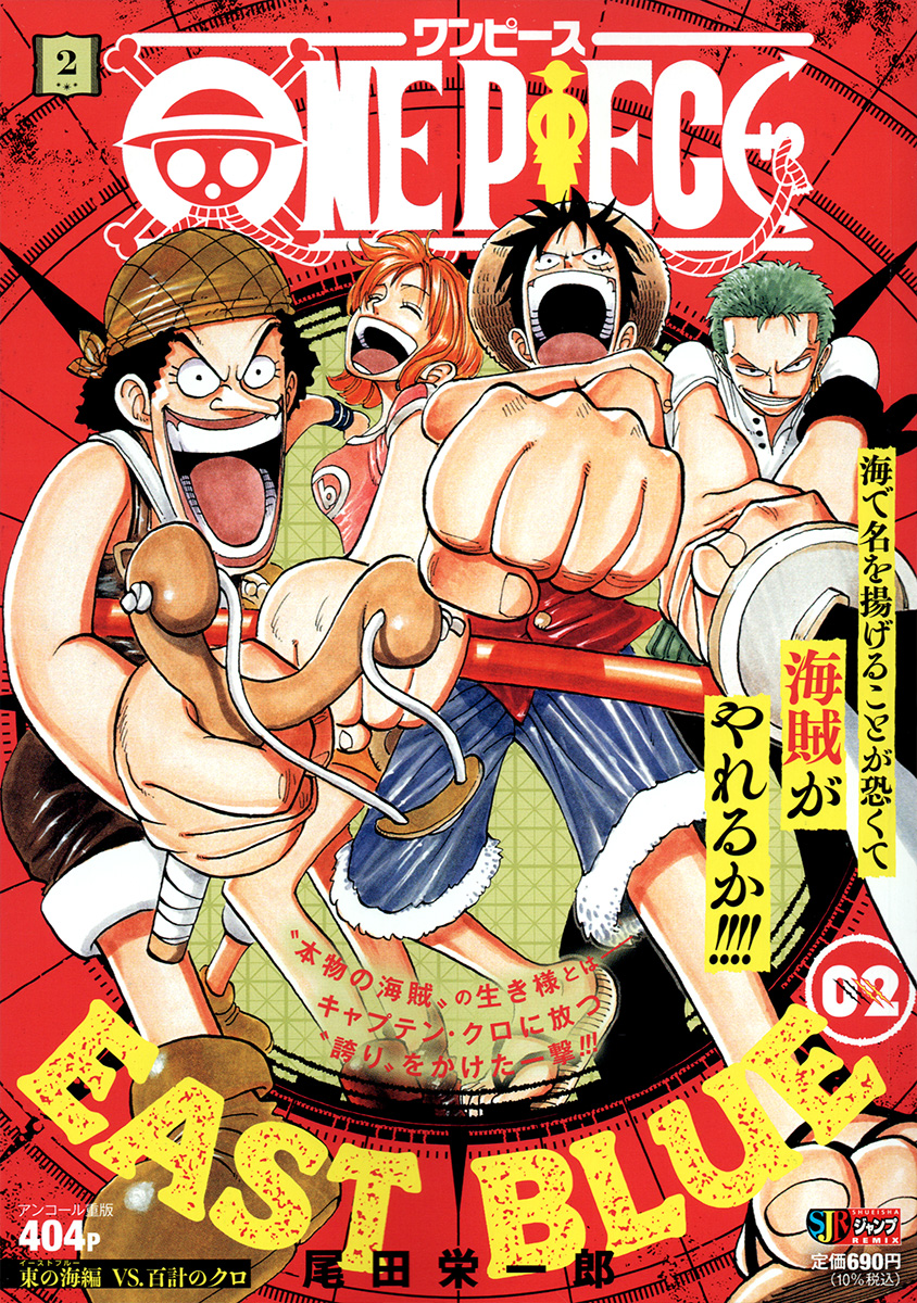 ONE PIECE 2　東の海編 VS.百計のクロ 書影