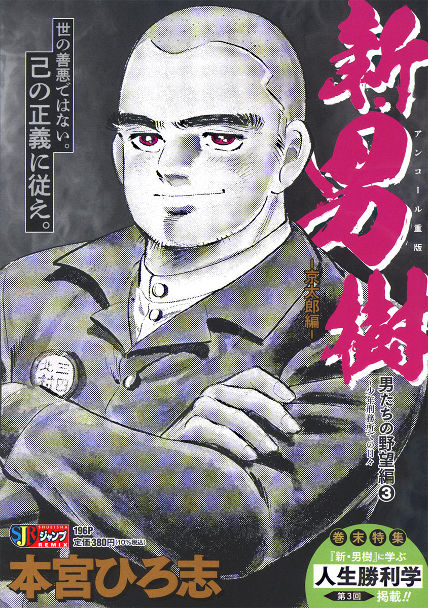 新・男樹 －京太郎編－ 3　男たちの野望編③～少年刑務所での日々 書影