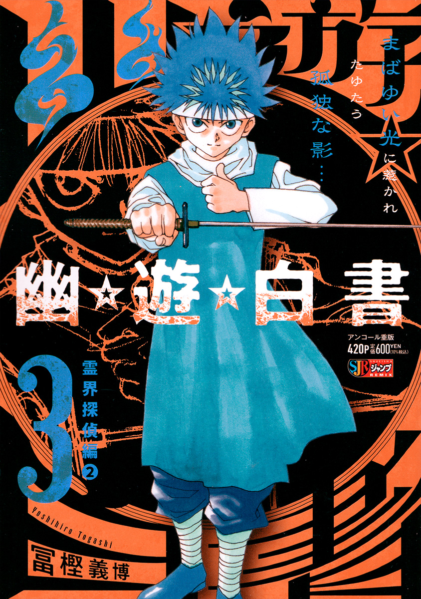 幽☆遊☆白書 3 霊界探偵編② 書影
