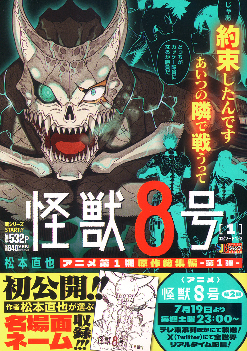 怪獣８号 1　エピソード1&2 書影