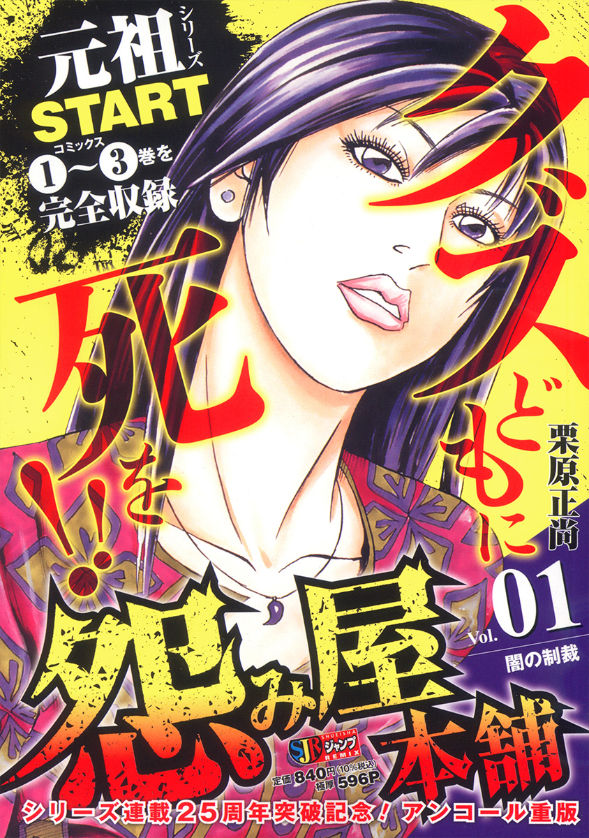 怨み屋本舗 1　闇の制裁 書影