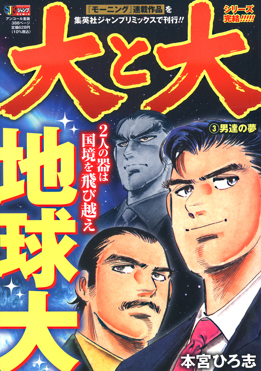 大と大 3 男達の夢 書影