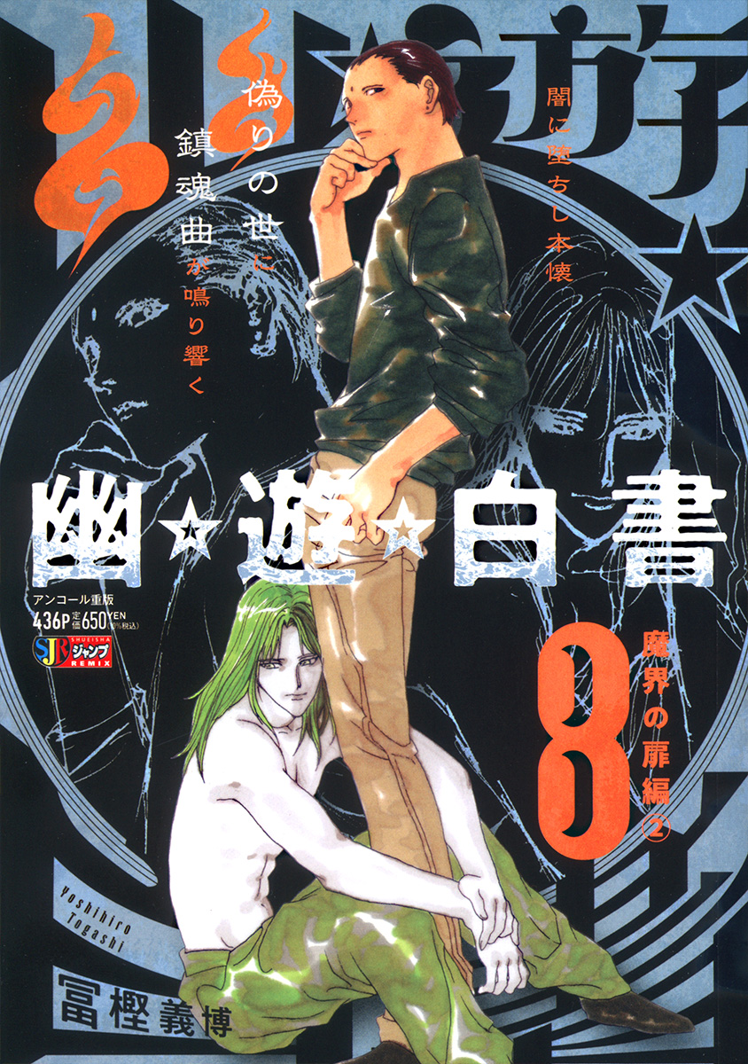 幽☆遊☆白書 8 魔界の扉編② 書影