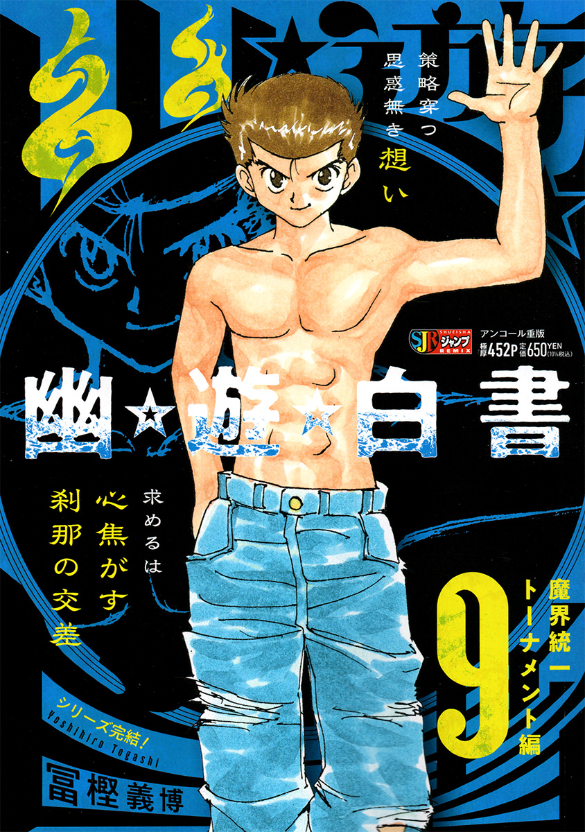 幽☆遊☆白書 9 魔界統一トーナメント編 書影