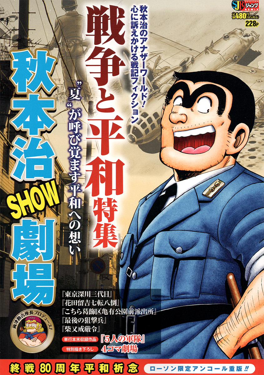 秋本治SHOW劇場　《戦争と平和》特集 書影