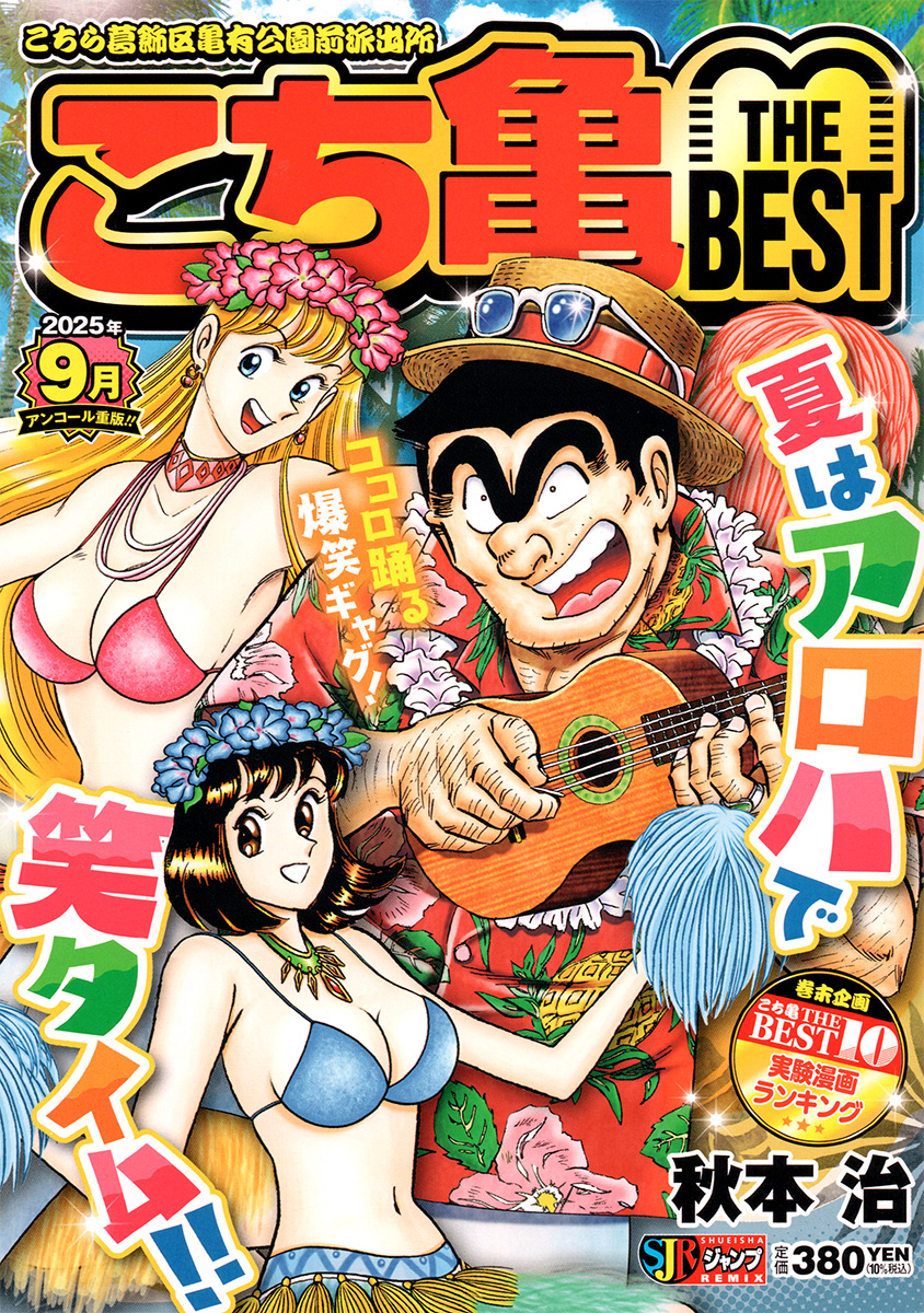 こち亀 THE BEST 9月 書影