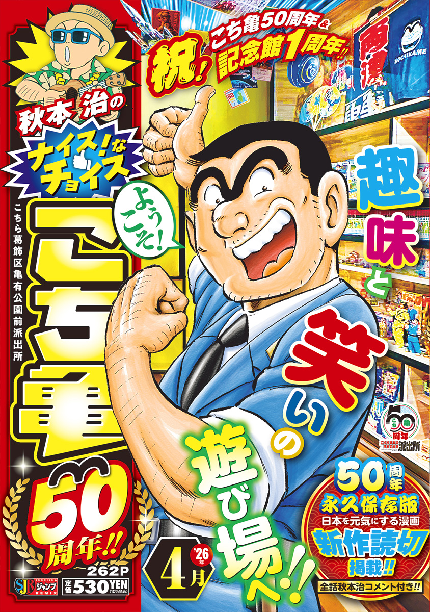 呪秋本治のナイス！なチョイス こち亀50周年!! 4月 書影