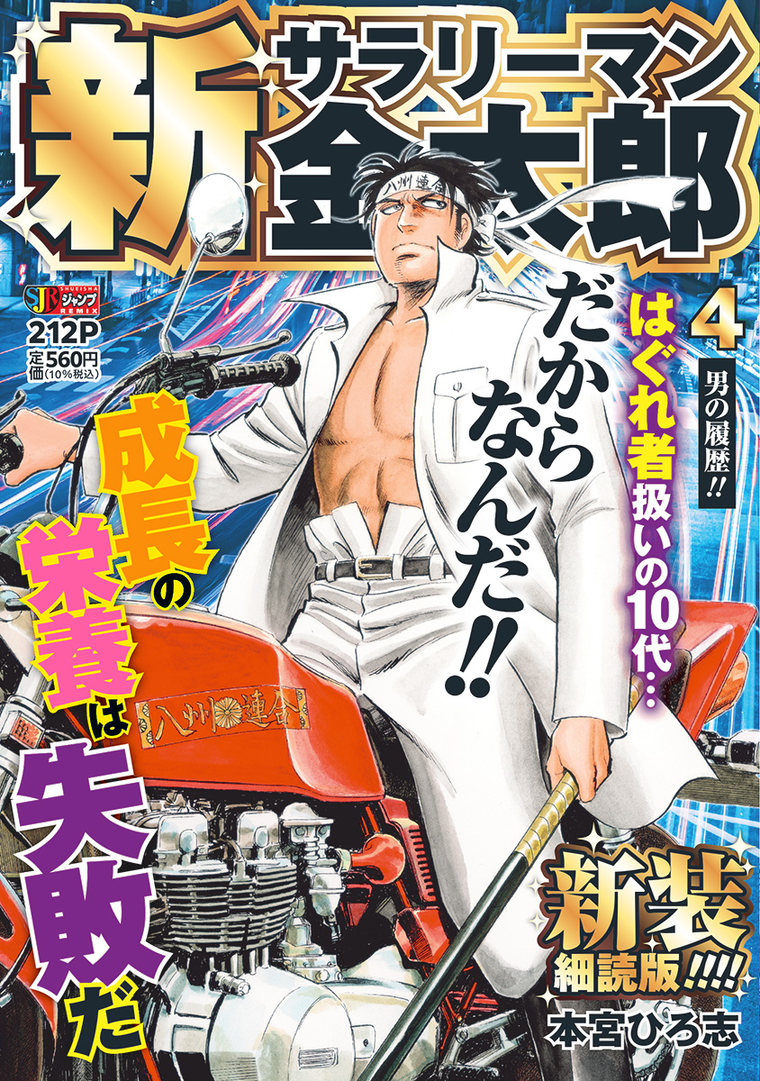 新サラリーマン金太郎 新装細読版 4　男の履歴!! 書影