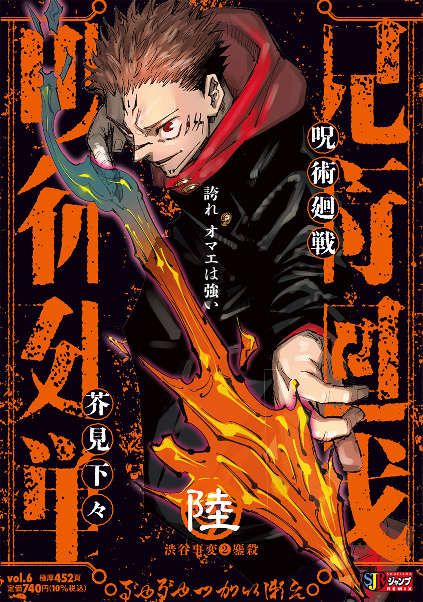 呪術廻戦 6　渋谷事変②鏖殺 書影