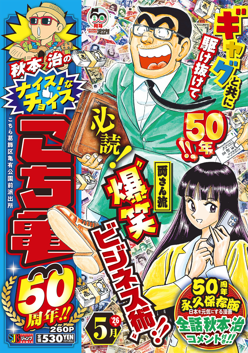 秋本治のナイス！なチョイス こち亀50周年!! 5月 書影