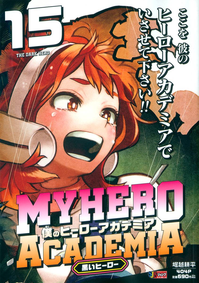 僕のヒーローアカデミア 15　黒いヒーロー 書影