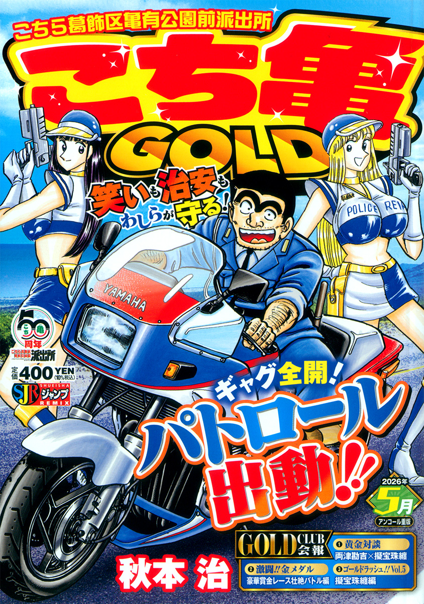 こち亀 GOLD 5月 書影