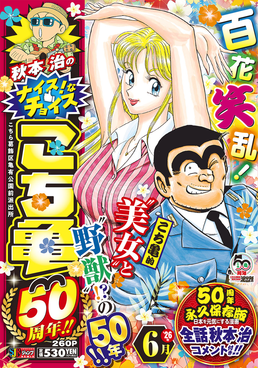 秋本治のナイス！なチョイス こち亀50周年!! 6月 書影