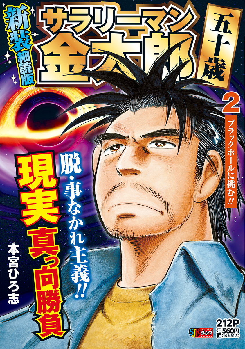 サラリーマン金太郎 五十歳 新装細読版 2　ブラックホールに挑む!! 書影