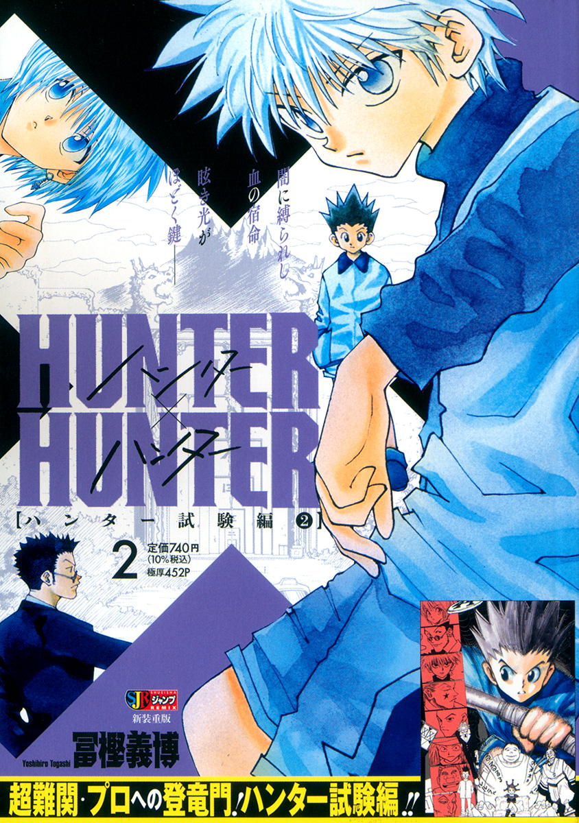 HUNTER×HUNTER 2　ハンター試験編② 書影