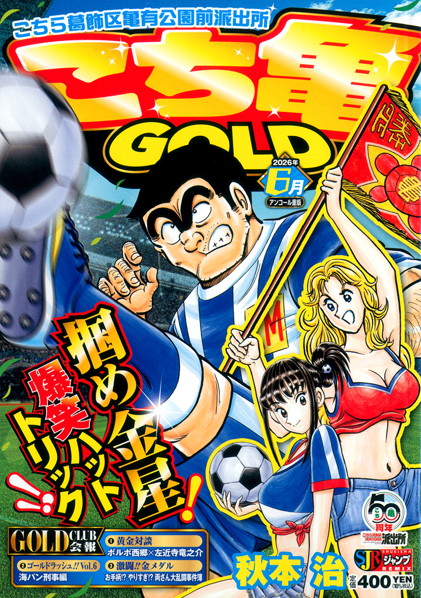 こち亀 GOLD 6月 書影